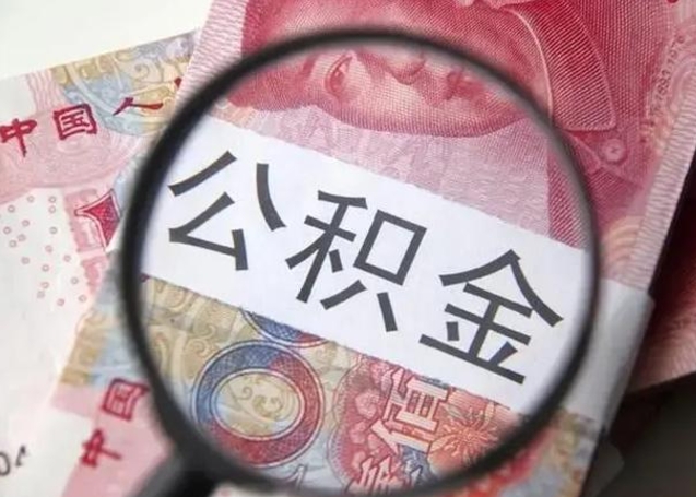 佛山封存公积金取（封存公积金提取有什么影响吗）