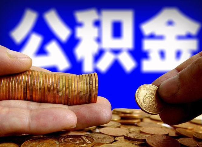 佛山在职的公积金怎么取（在职公积金提取流程2021）